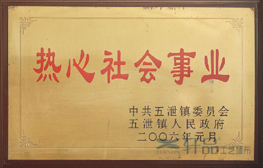 2006年1月，公(gōng)司榮獲諸暨市五洩 鎮人民(mín)政府頒發的“熱心社會事業 ’稱号